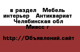  в раздел : Мебель, интерьер » Антиквариат . Челябинская обл.,Миасс г.